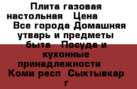 Плита газовая настольная › Цена ­ 1 700 - Все города Домашняя утварь и предметы быта » Посуда и кухонные принадлежности   . Коми респ.,Сыктывкар г.